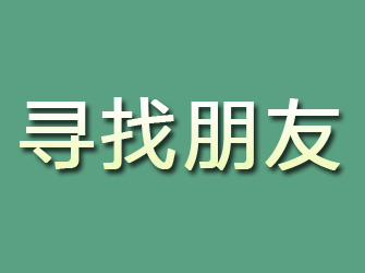 达日寻找朋友